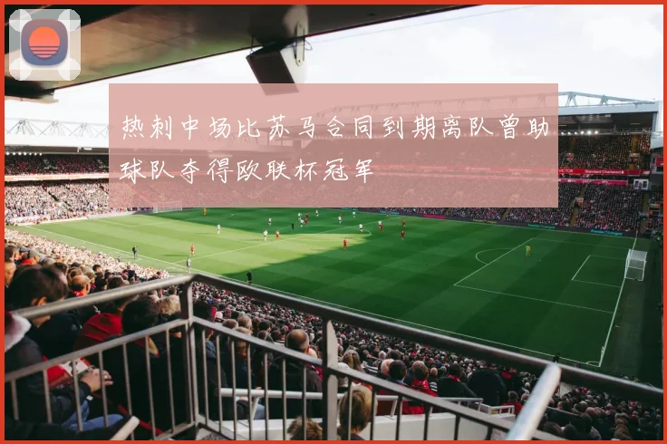 热刺中场比苏马合同到期离队曾助球队夺得欧联杯冠军